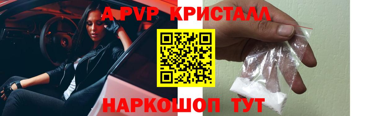 A PVP кристаллы Торжок