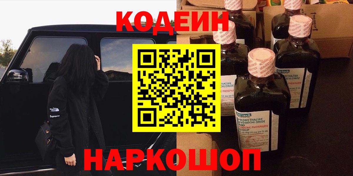 Кодеин Purple Drank  Вход с VPN  Торжок  Кодеин Purple Drank 