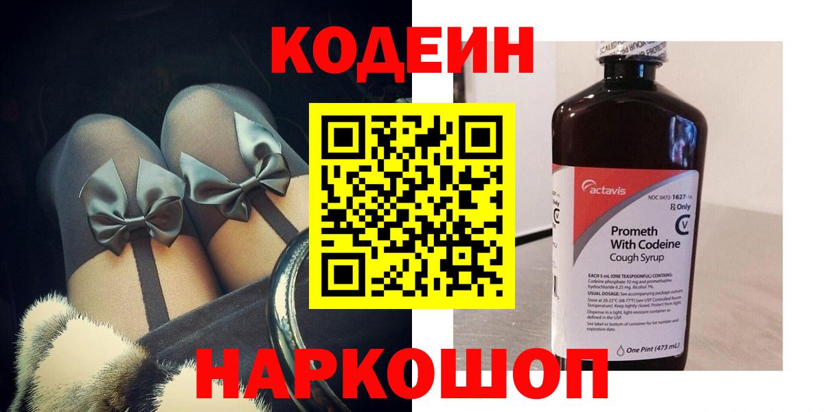 Codein напиток Lean (лин) Торжок